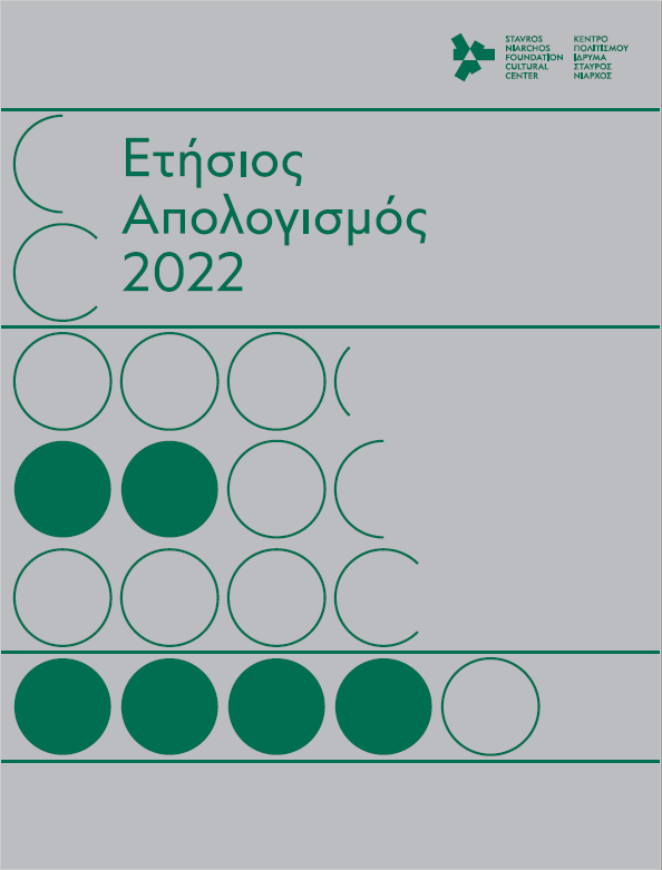 Εξώφυλλο ετήσιου απολογισμού 2022 με πράσινη τυπογραφία σε γκρι φόντο